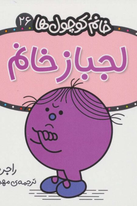 خانم کوچول ها26 (لجباز خانم)
