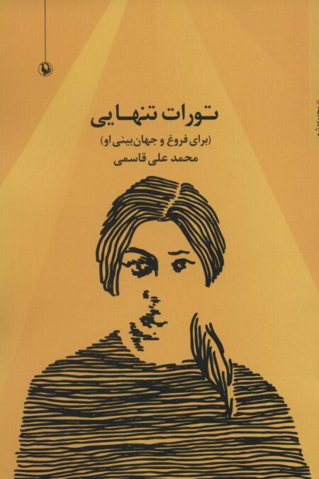تورات تنهایی (برای فروغ و جهان بینی او)