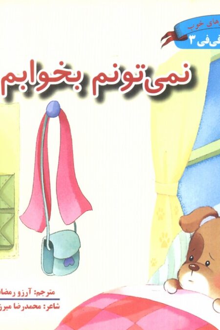 نمی تونم بخوابم (قصه های فی فی 3:پرورش رفتارهای خوب)،(گلاسه)