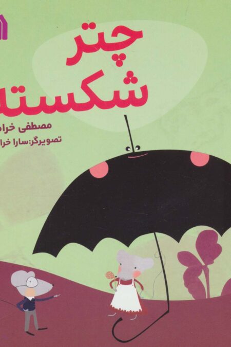 چتر شکسته (گلاسه)