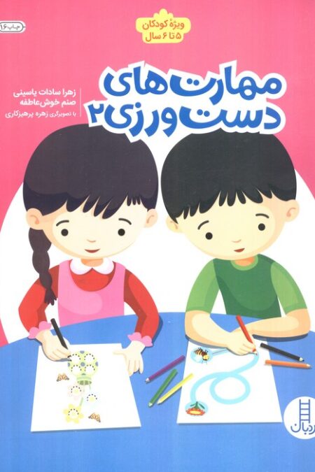 مهارت های دست ورزی 2 (ویژه کودکان 5تا6 سال)