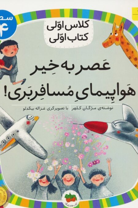 کلاس اولی،کتاب اولی:سطح 4 (عصر به خیر هواپیمای مسافربری!)
