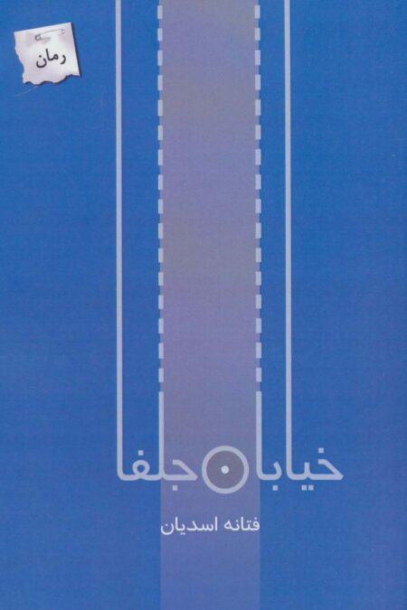 خیابان جلفا