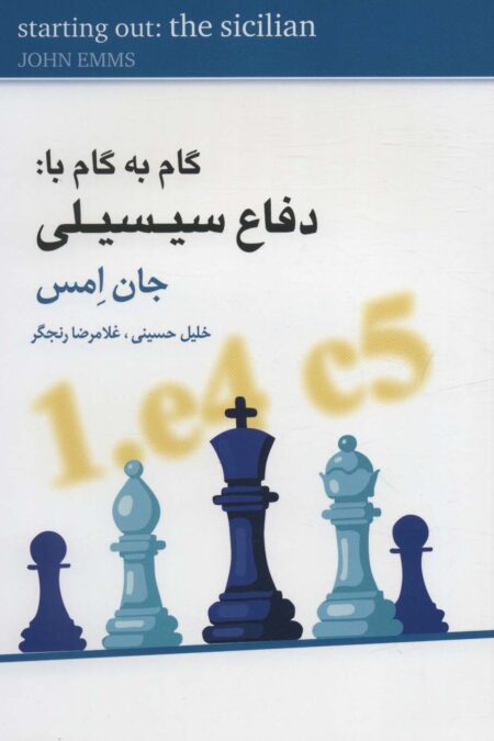 گام به گام با:دفاع سیسیلی