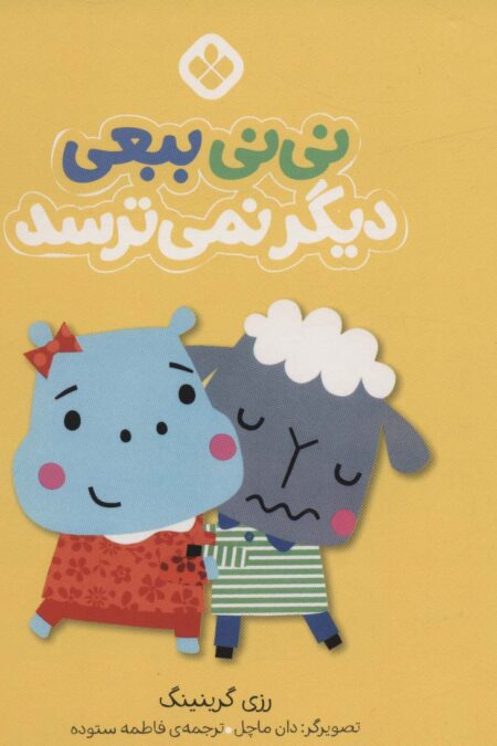 من و جورواجورها 6 (نی نی ببعی دیگر نمی ترسد)