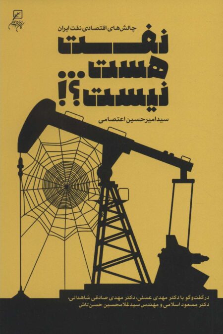نفت هست...نیست؟! (چالش های اقتصادی نفت ایران)