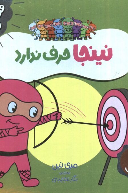 نینجا حرف ندارد (فوت و فن زندگی)،(گلاسه)