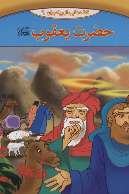 قصه هایی از پیامبران 9 (حضرت یعقوب)،(گلاسه)