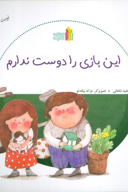 این بازی را دوست ندارم (گلاسه)