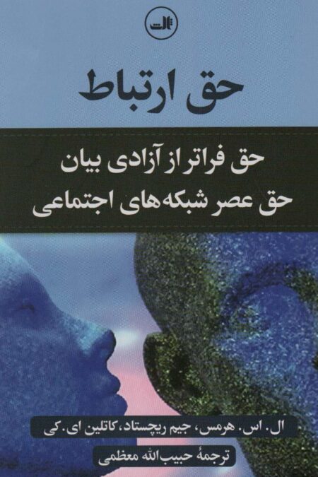 حق ارتباط (حق فراتر از آزادی بیان حق عصر شبکه های اجتماعی)