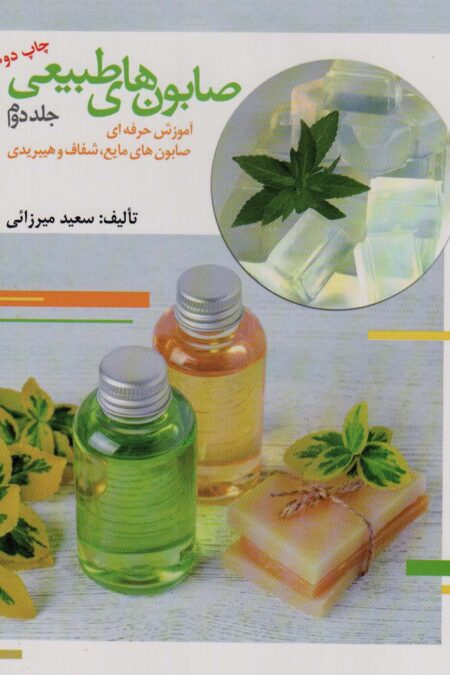 صابون های طبیعی 2 (آموزش حرفه ای صابون های مایع،شفاف و هیبریدی)