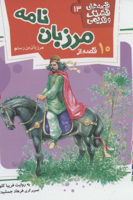 قصه های قشنگ و قدیمی13 (10 قصه از مرزبان نامه)،(16*16)،(گلاسه)