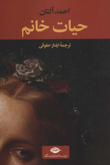 حیات خانم (ادبیات ترک 5)