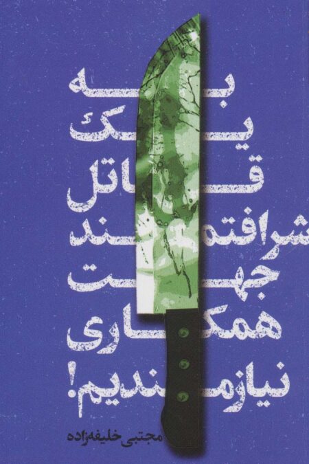 به یک قاتل شرافتمند جهت همکاری نیازمندیم!
