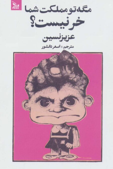 مگه تو مملکت شما خر نیست؟