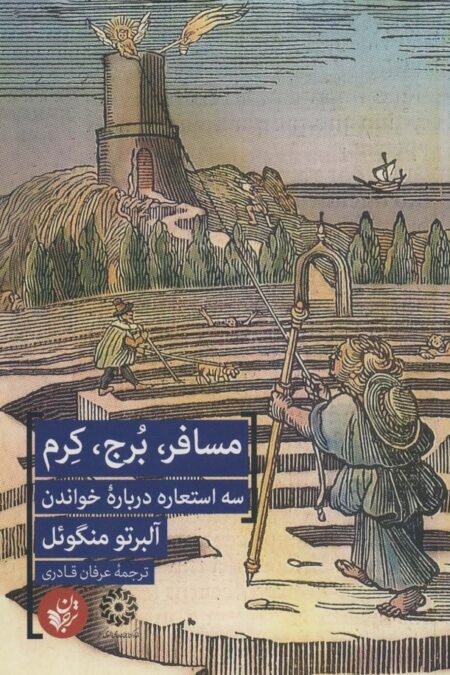 مسافر،برج،کرم (3 استعاره درباره خواندن)