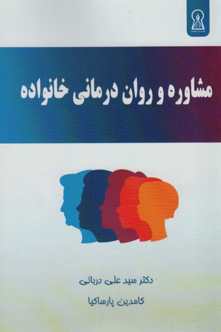 مشاوره و روان درمانی خانواده