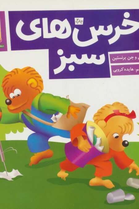 خرس های سبز (گلاسه)