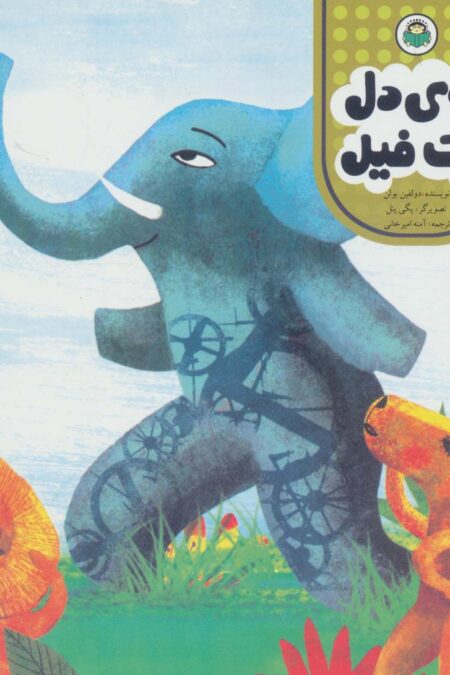 توی دل یک فیل (مامان مامان قصه بخوان)