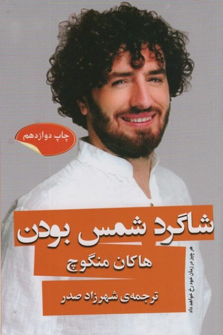 شاگرد شمس بودن