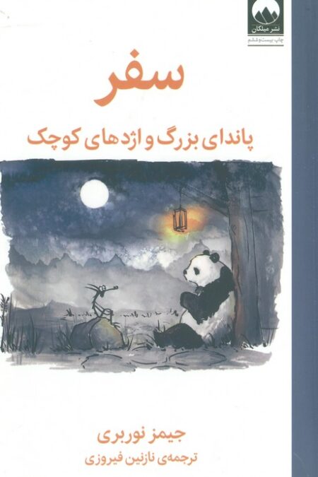 سفر:پاندای بزرگ و اژدهای کوچک(زرکوب)