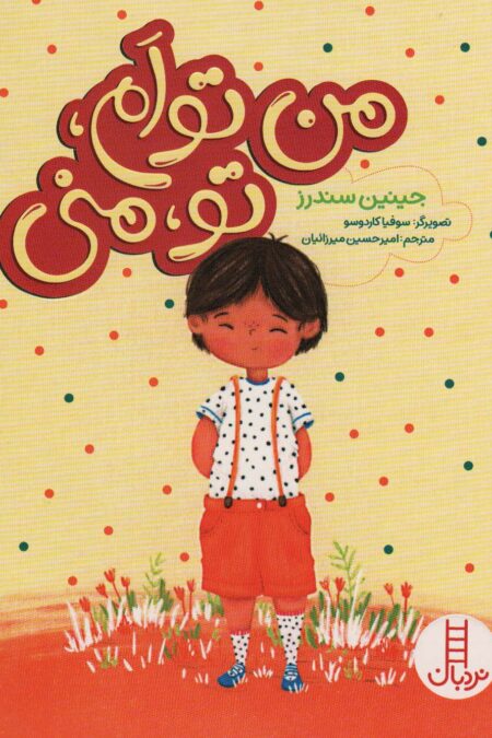 من توام،تو،منی (گلاسه)