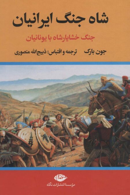 شاه جنگ ایرانیان (جنگ خشایارشاه با یونانیان)
