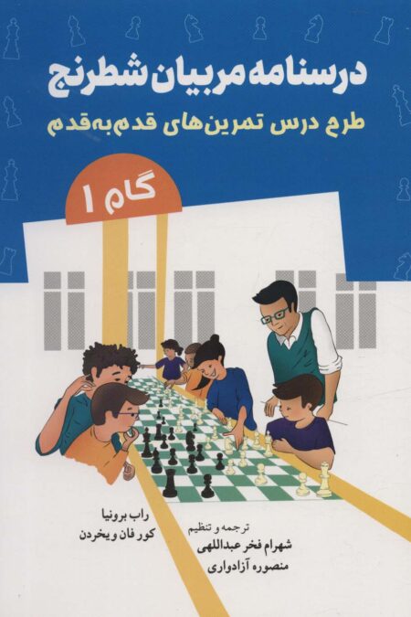 درسنامه مربیان شطرنج (طرح درس تمرین های قدم به قدم)،(گام 1)