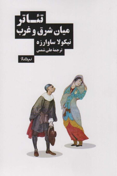 تئاتر میان شرق و غرب
