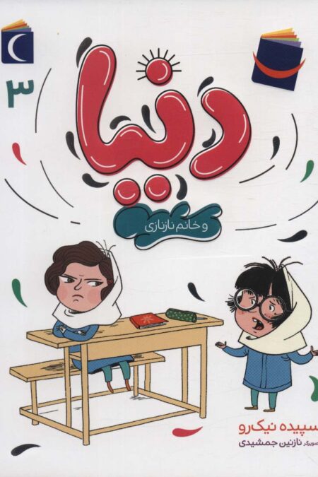 دنیا 3 (و خانم نازنازی)