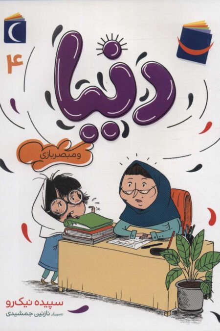 دنیا 4 (و مبصربازی)