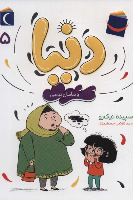 دنیا 5 (و مامان دومی)
