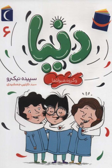 دنیا 6 (و گروه هیولاها)