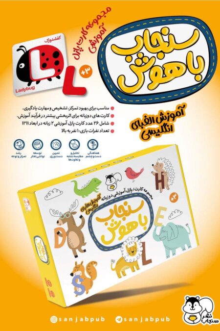 بسته کارت پازل جورچین آموزشی سنجاب باهوش (الفبای انگلیسی)،(2زبانه،26عددی،باجعبه)
