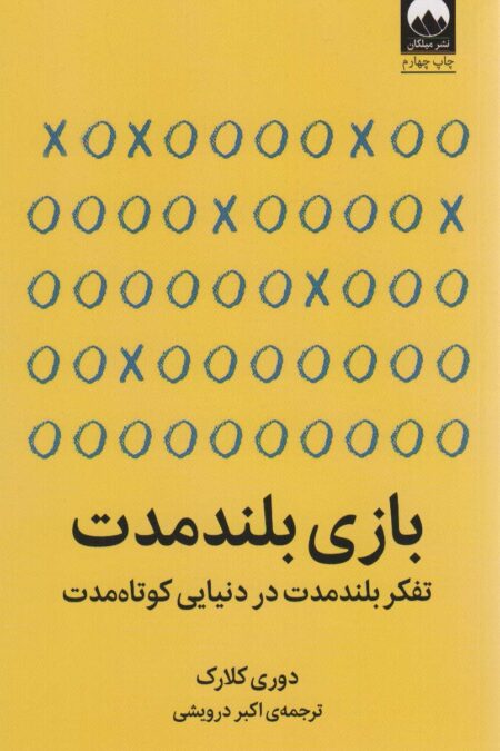 بازی بلند مدت (تفکر بلند مدت در دنیایی کوتاه مدت)