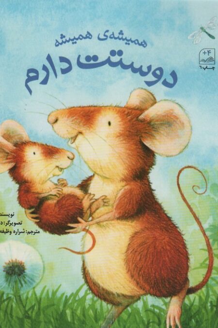 همیشه ی همیشه دوستت دارم