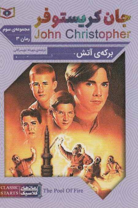 رمان های کلاسیک68 (مجموعه سوم:جان کریستوفر 3 (برکه ی آتش))