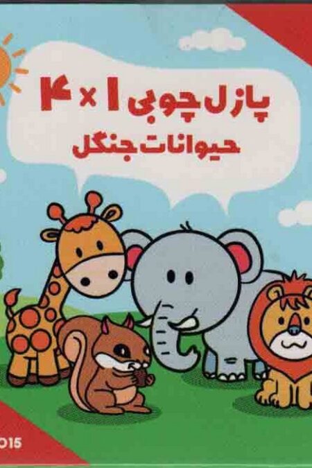 پازل چوبی 1*4 حیوانات جنگل (16 تکه،کد015)،(2زبانه،باجعبه)