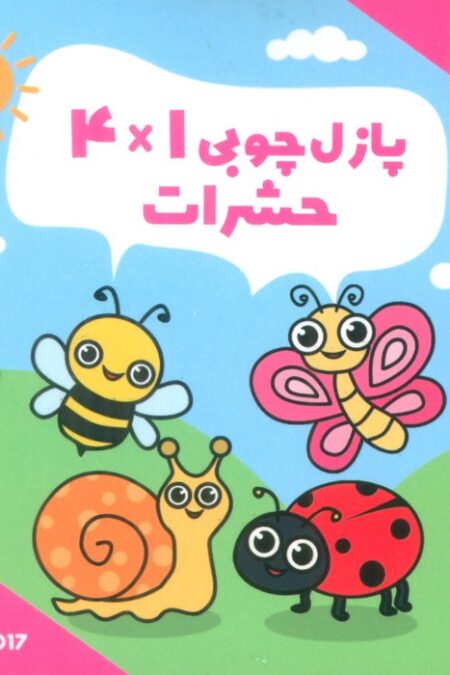 پازل چوبی 1*4 حشرات (16 تکه،کد017)،(2زبانه،باجعبه)