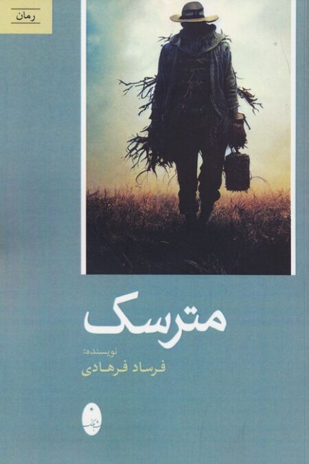 مترسک