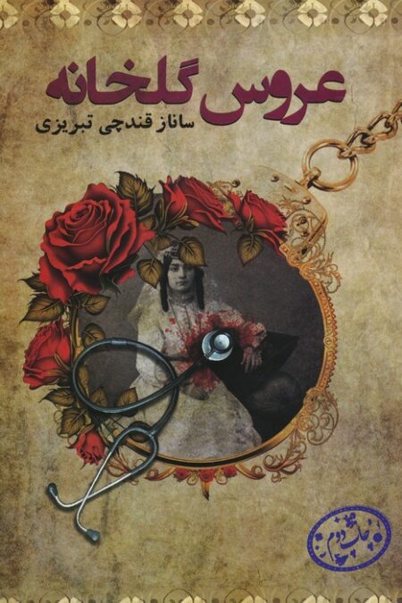 عروس گلخانه