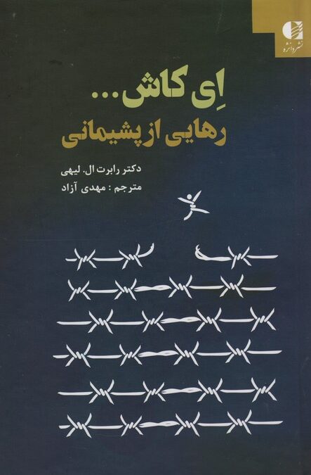 ای کاش... (رهایی از پشیمانی)