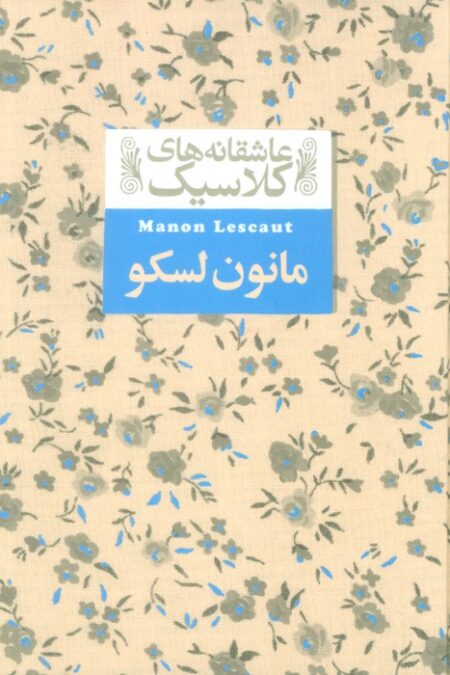 عاشقانه های کلاسیک18 (مانون لسکو)