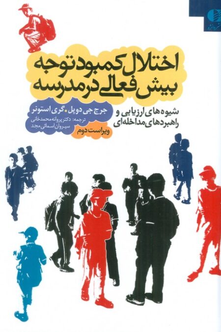 اختلال کمبود توجه بیش فعالی در مدرسه (شیوه های ارزیابی و راهبردهای مداخله ای)