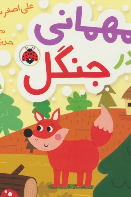 مهمانی در جنگل (کتاب پازل)