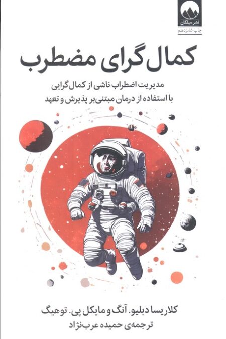 کمال گرای مضطرب (مدیریت اضطراب ناشی از کمال گرایی با استفاده از درمان مبتنی بر پذیرش و تعهد)