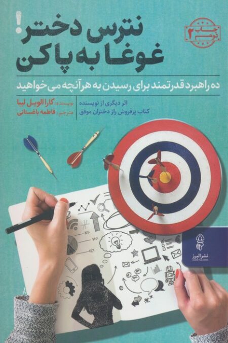 نترس دختر!غوغا به پا کن (ده راهبرد قدرتمندبرای رسیدن به هر آنچه می خواهید)