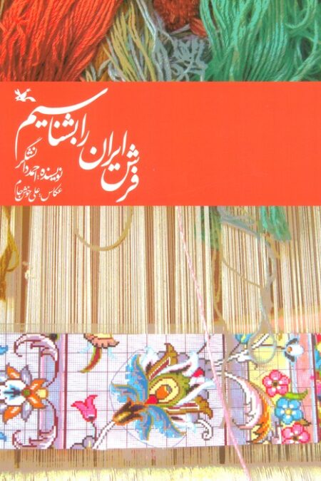 فرش ایران را بشناسیم