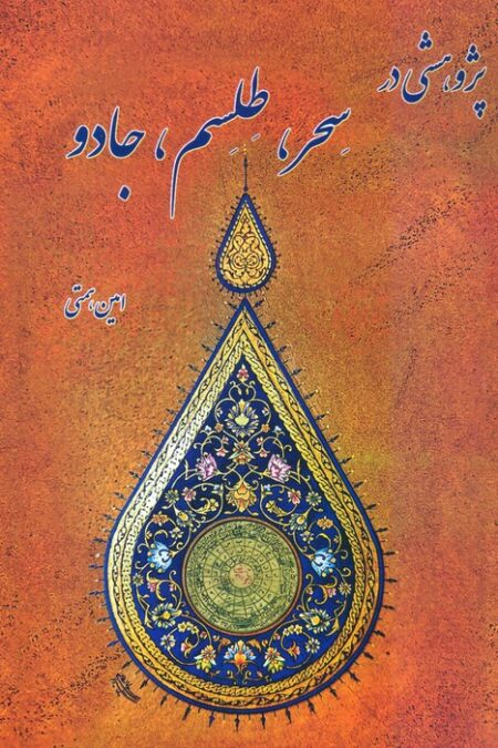 پژوهشی در سحر،طلسم،جادو