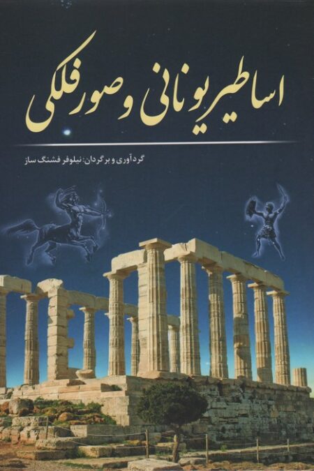 اساطیر یونانی و صور فلکی
